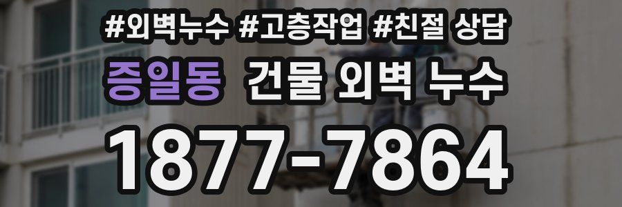 증일동 건물 외벽 누수