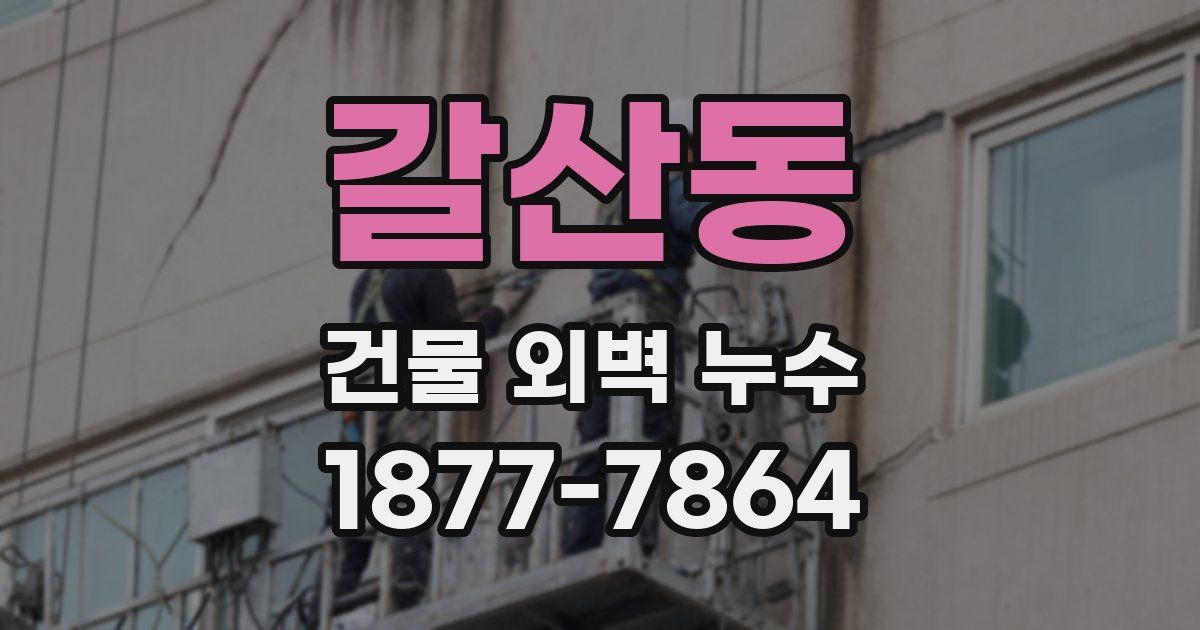 갈산동 건물 외벽 누수
