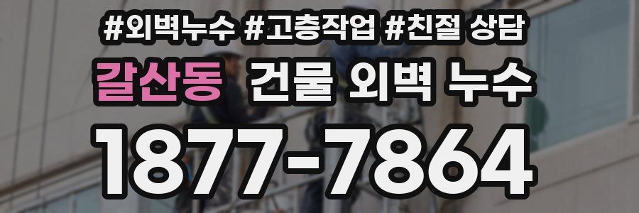 갈산동 건물 외벽 누수