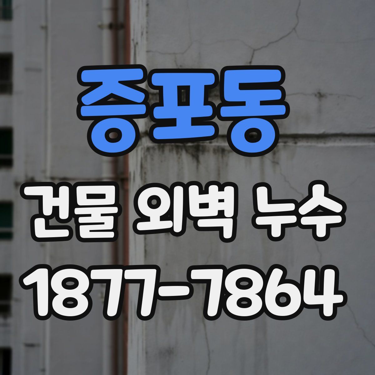 증포동 건물 외벽 누수