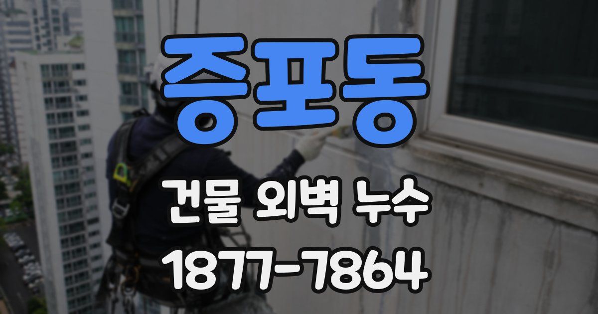 증포동 건물 외벽 누수