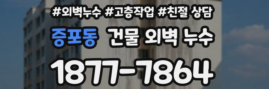 증포동 건물 외벽 누수