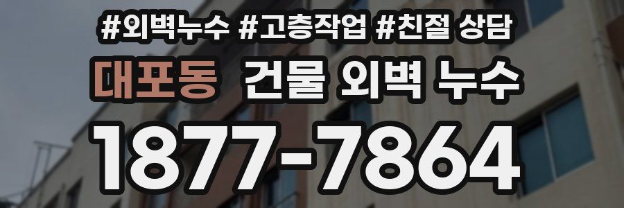대포동 건물 외벽 누수