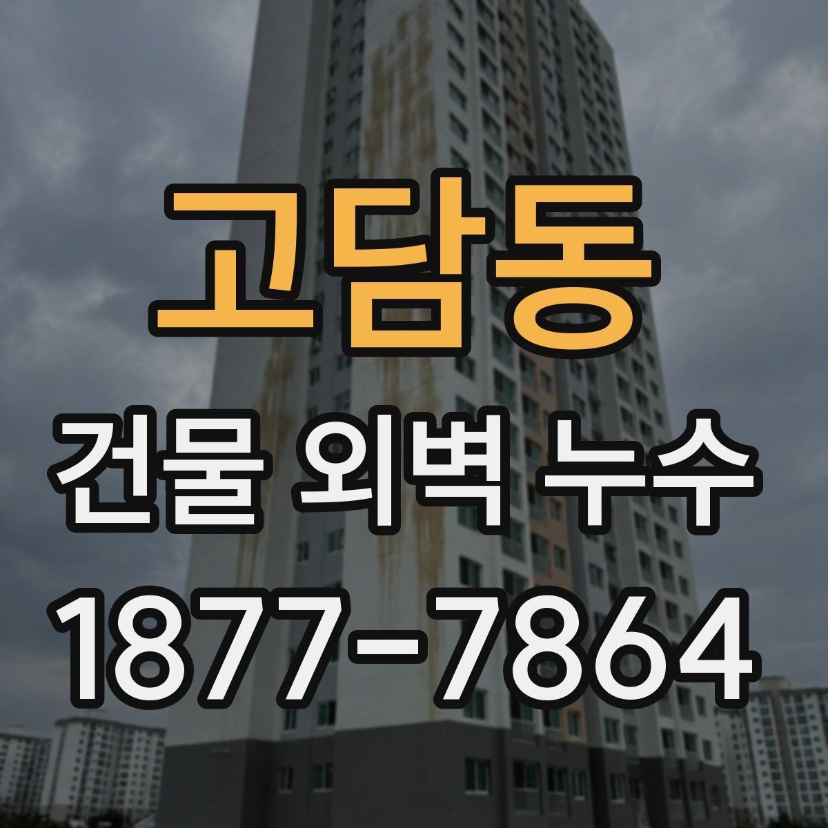 고담동 건물 외벽 누수 확인해야 할 대표 징후