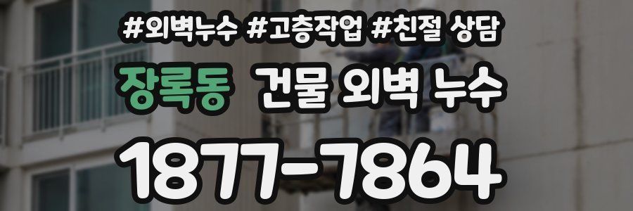 장록동 건물 외벽 누수