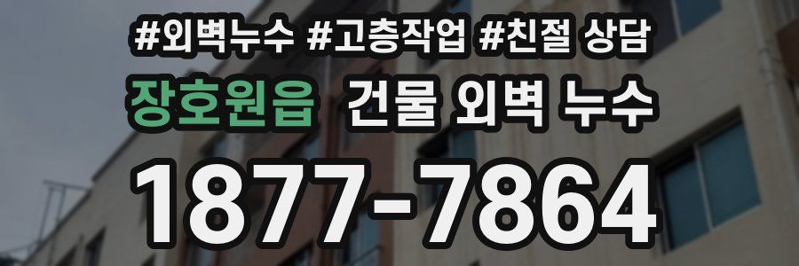장호원읍 건물 외벽 누수