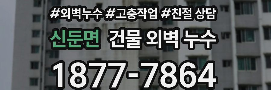신둔면 건물 외벽 누수