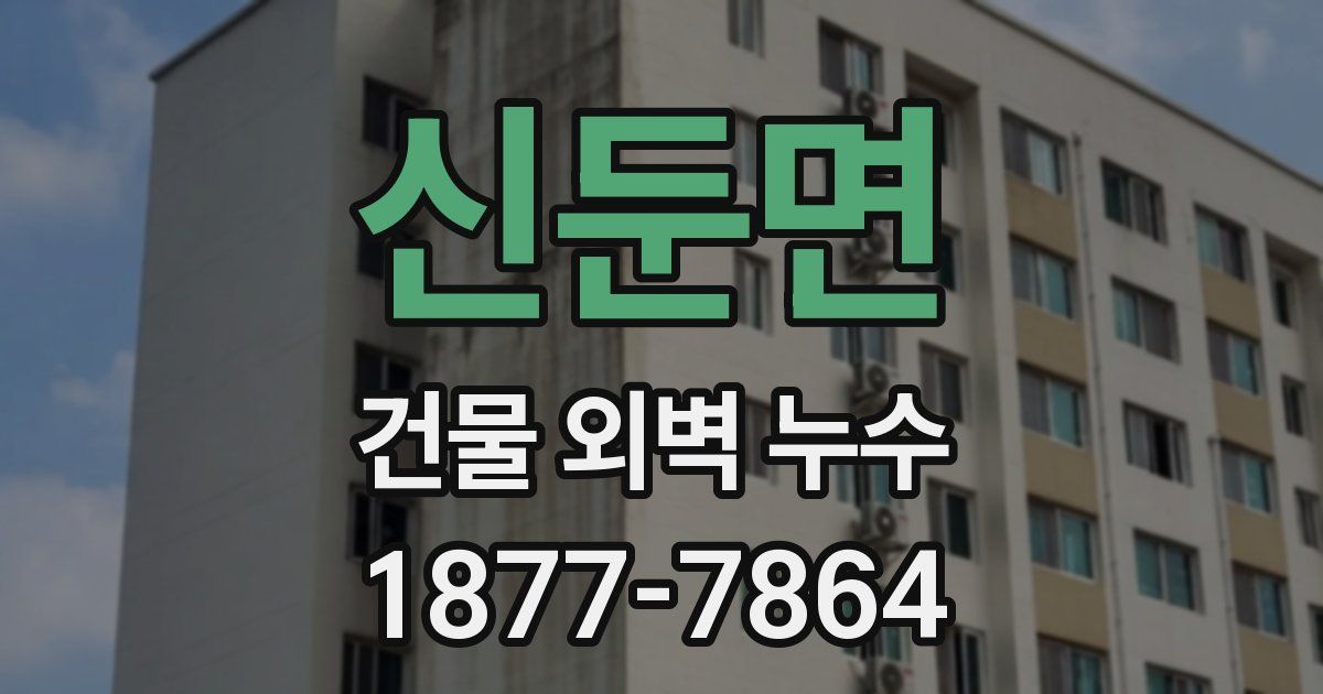 신둔면 건물 외벽 누수