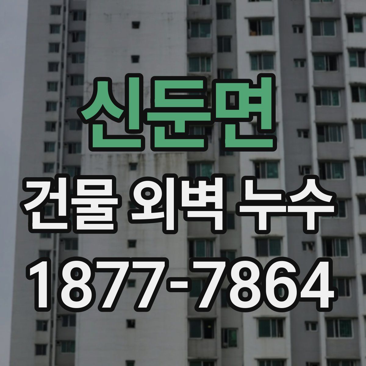 신둔면 건물 외벽 누수