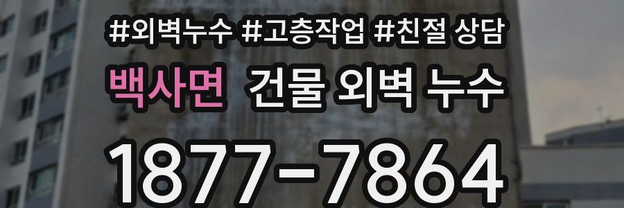 백사면 건물 외벽 누수