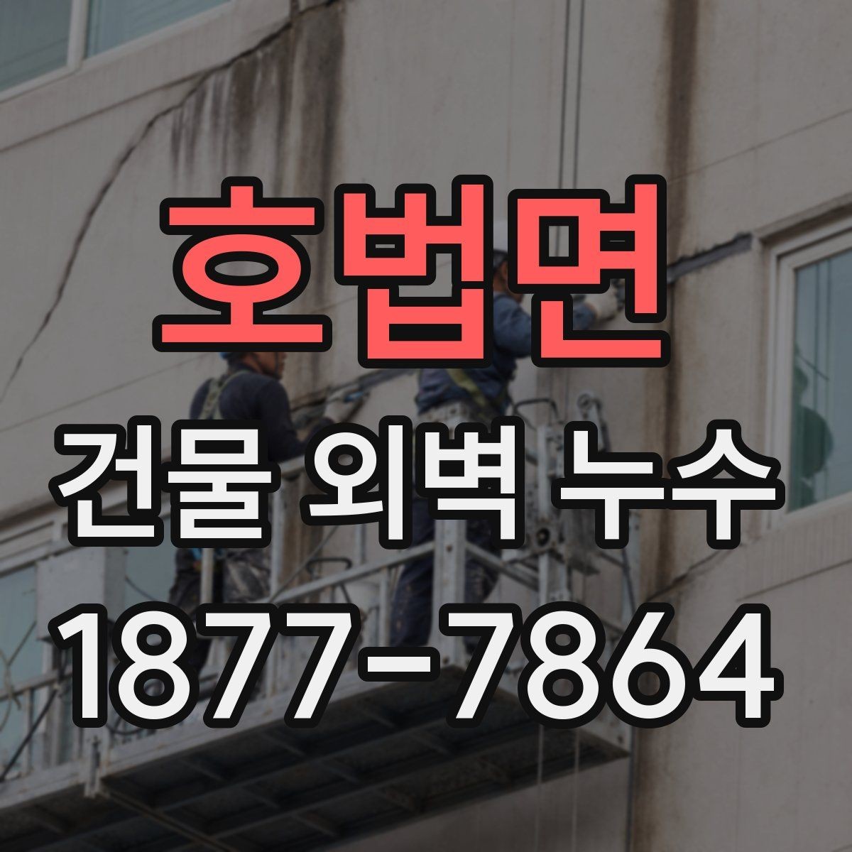호법면 건물 외벽 누수 공사 시 계약 전 확인 사항