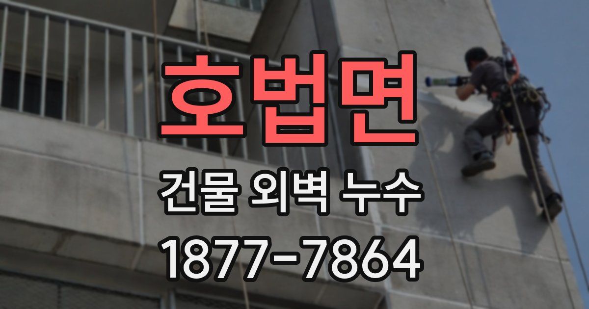 호법면 건물 외벽 누수
