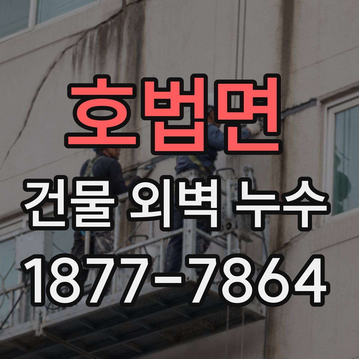 호법면 건물 외벽 누수