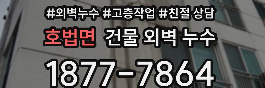 호법면 건물 외벽 누수