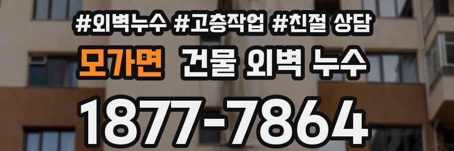모가면 건물 외벽 누수