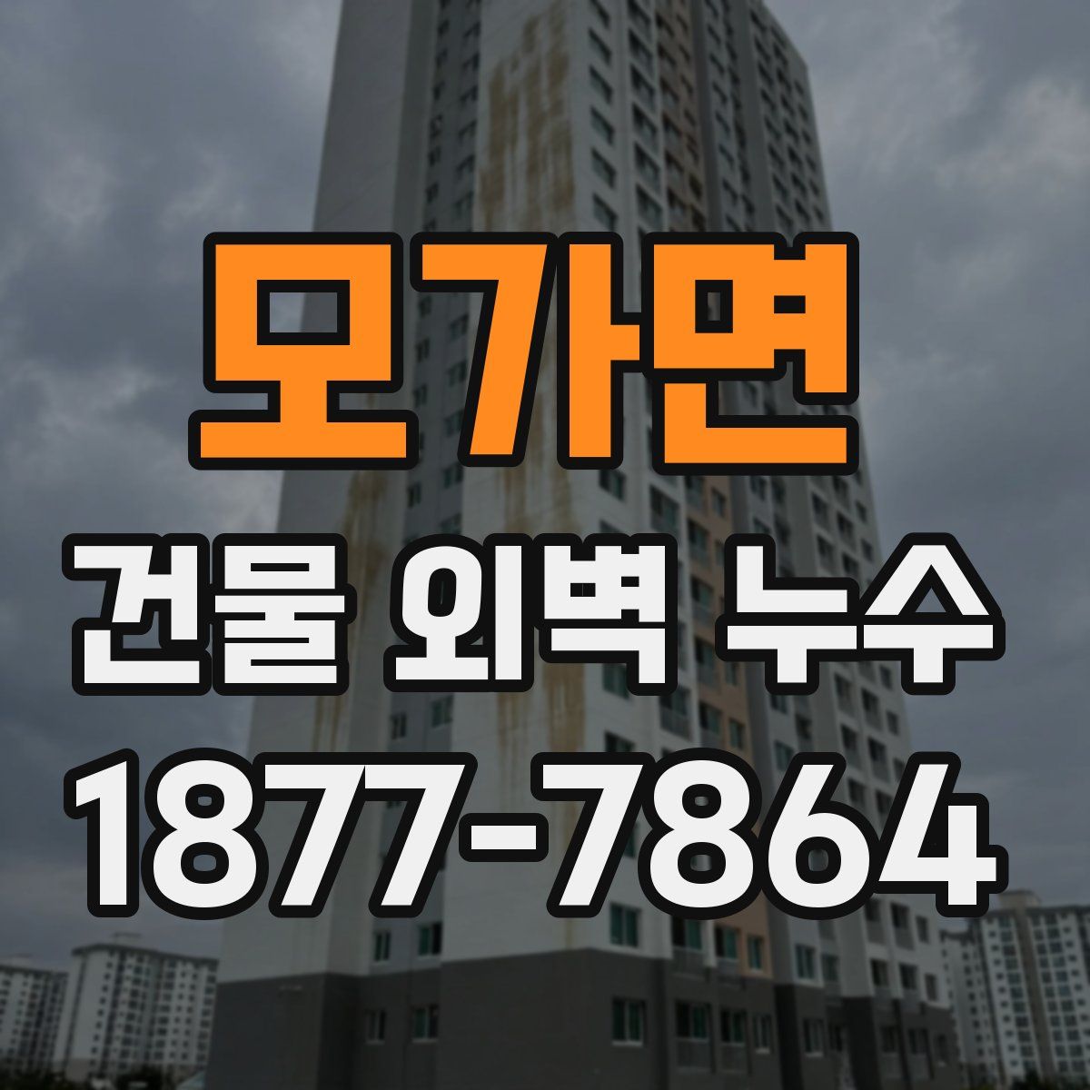 모가면 건물 외벽 누수