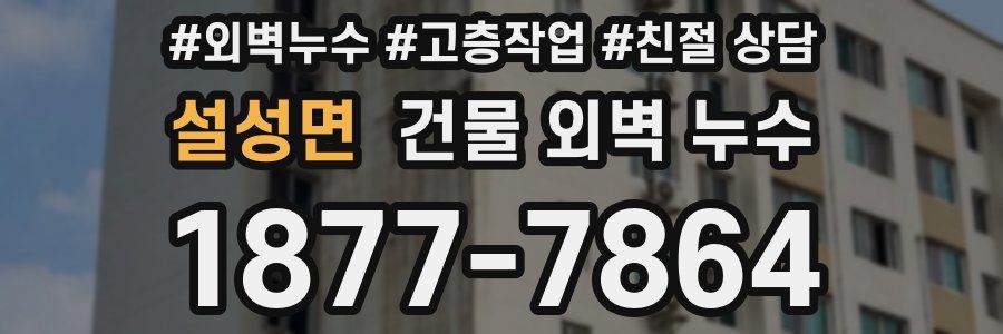 설성면 건물 외벽 누수