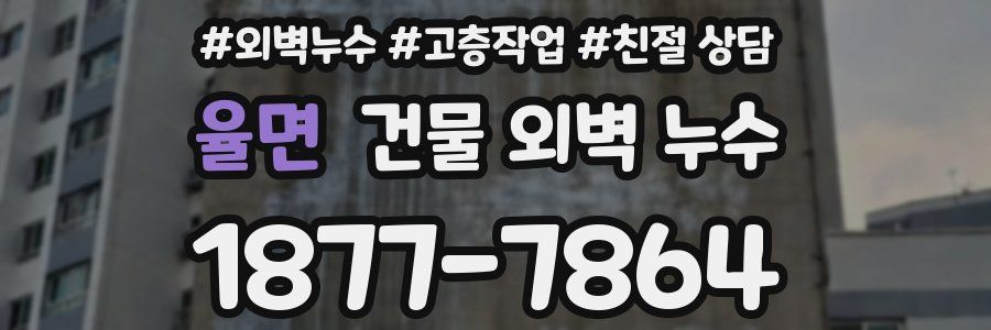 율면 건물 외벽 누수