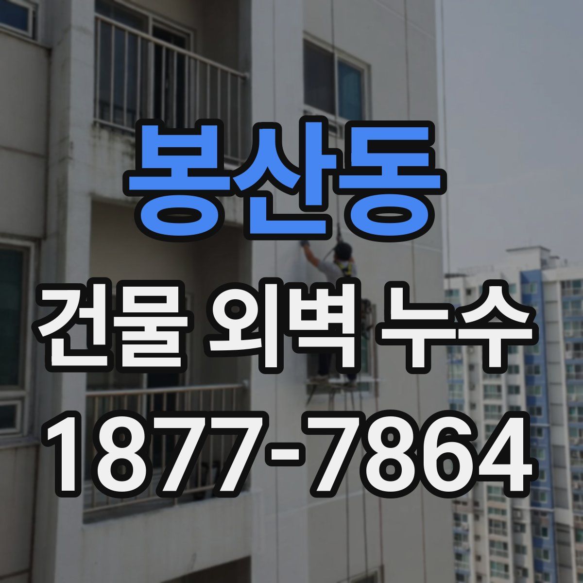 봉산동 건물 외벽 누수
