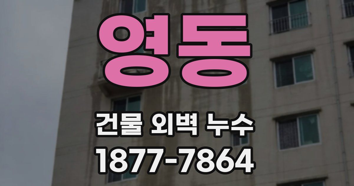 영동 건물 외벽 누수