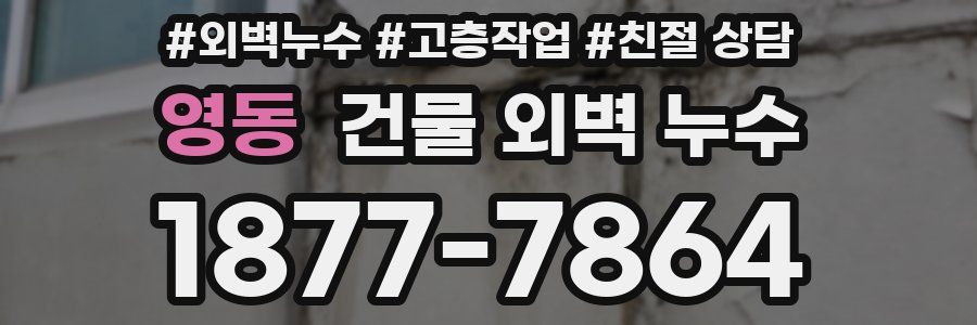 영동 건물 외벽 누수
