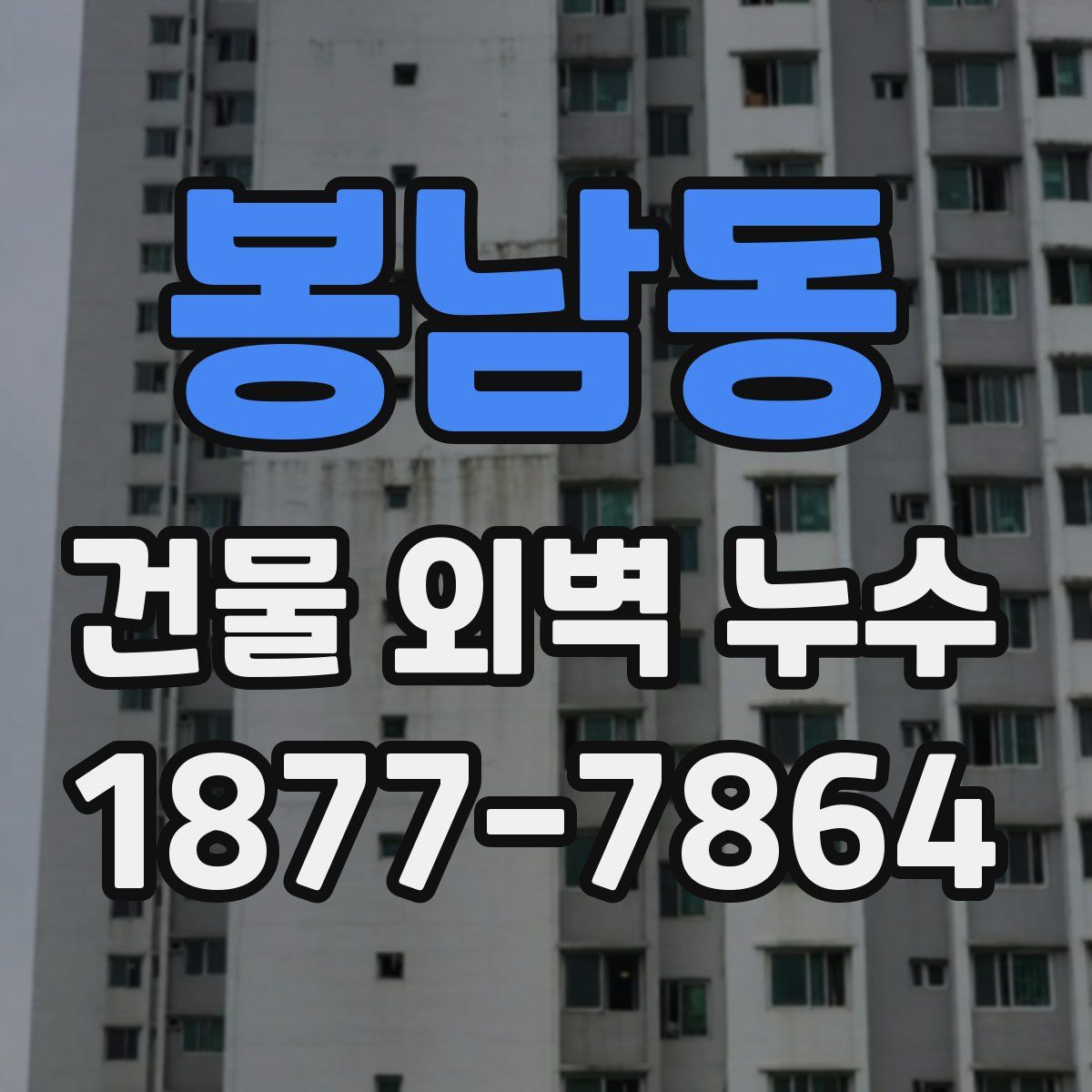 봉남동 건물 외벽 누수