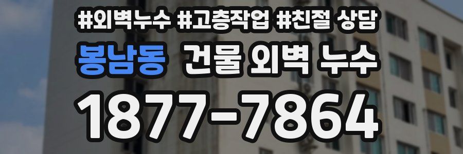 봉남동 건물 외벽 누수