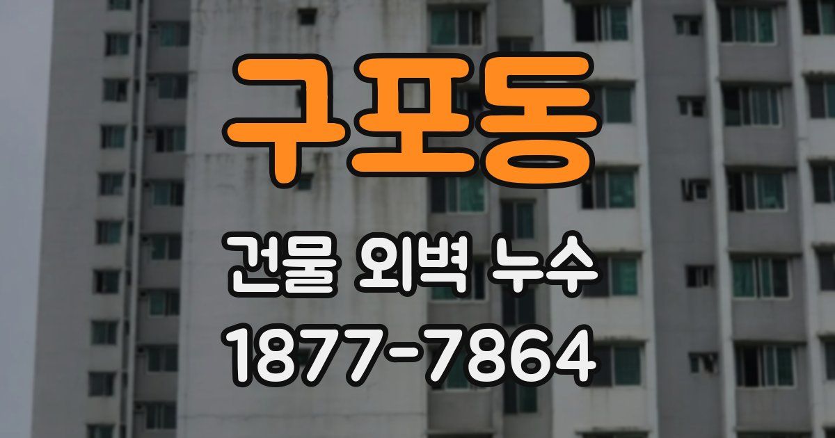 구포동 건물 외벽 누수