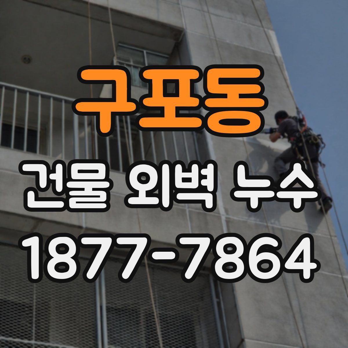 구포동 건물 외벽 누수