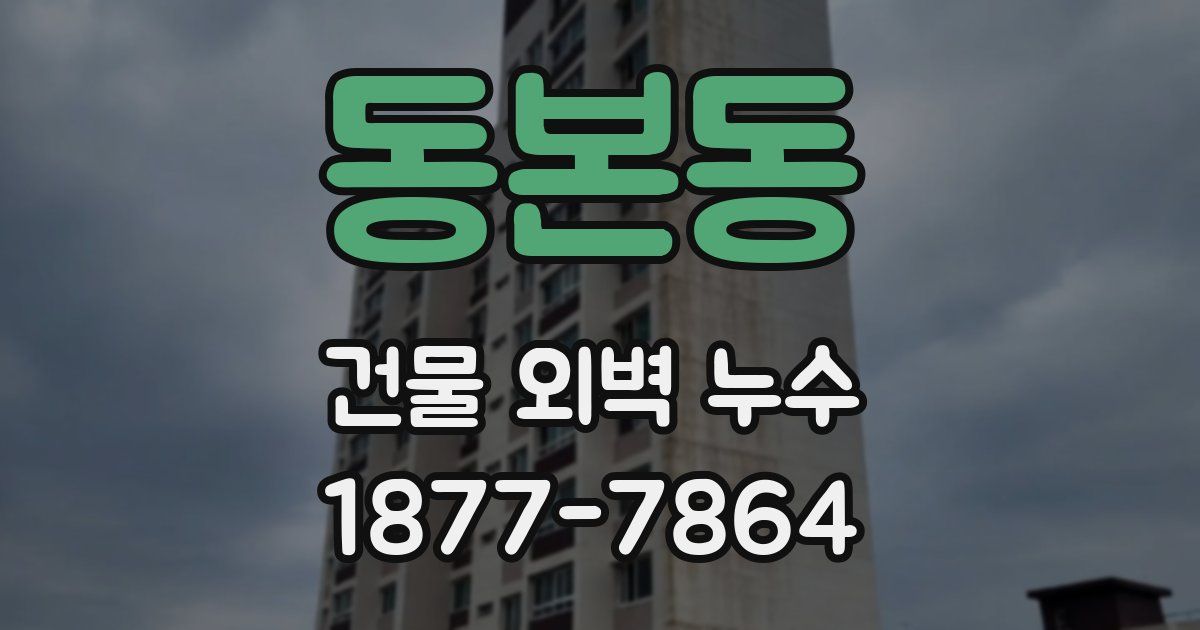 동본동 건물 외벽 누수
