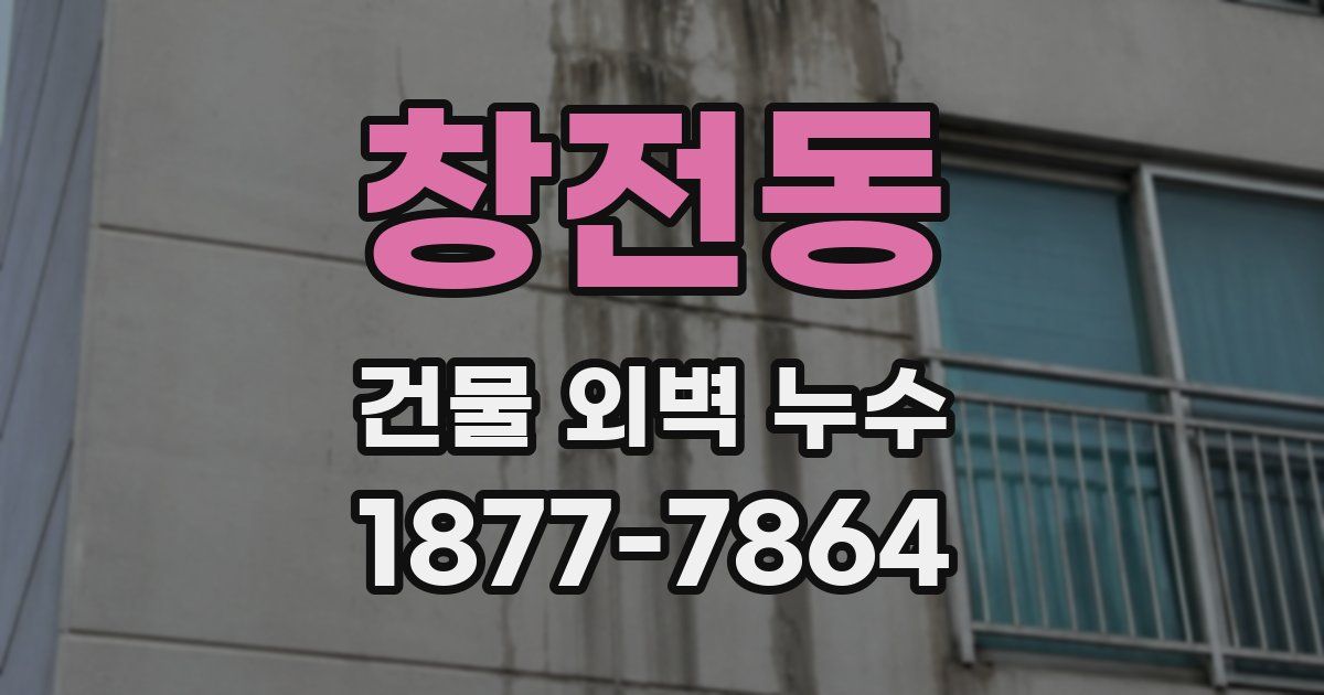 창전동 건물 외벽 누수
