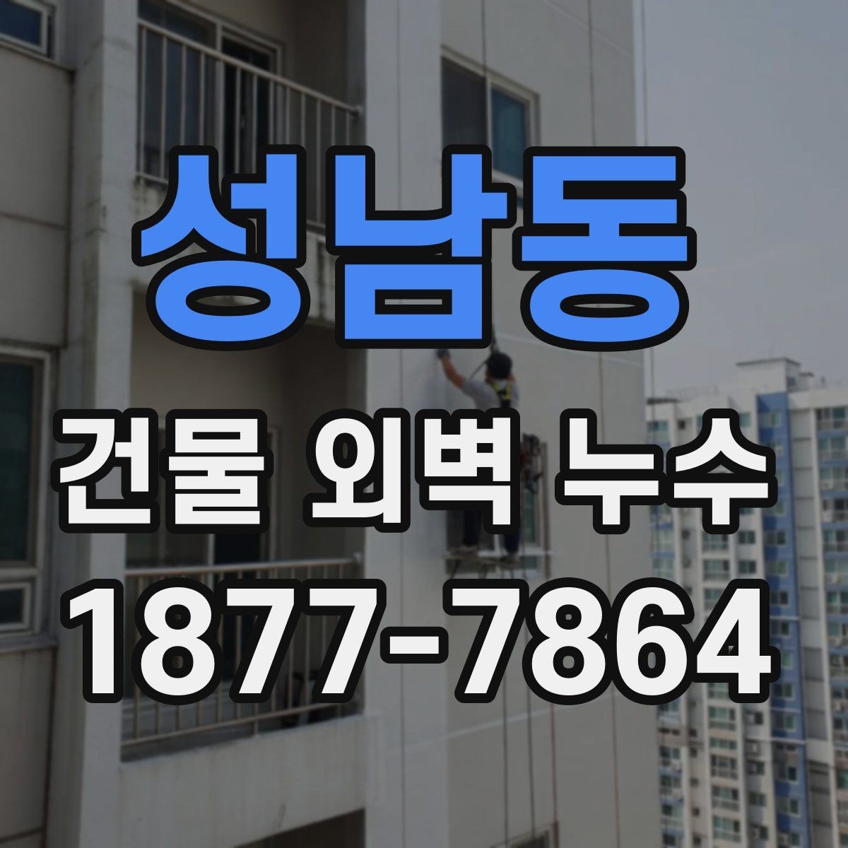 성남동 건물 외벽 누수 보수 계획을 세울 때 고려할 점