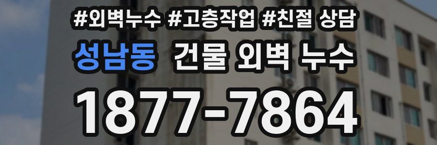 성남동 건물 외벽 누수