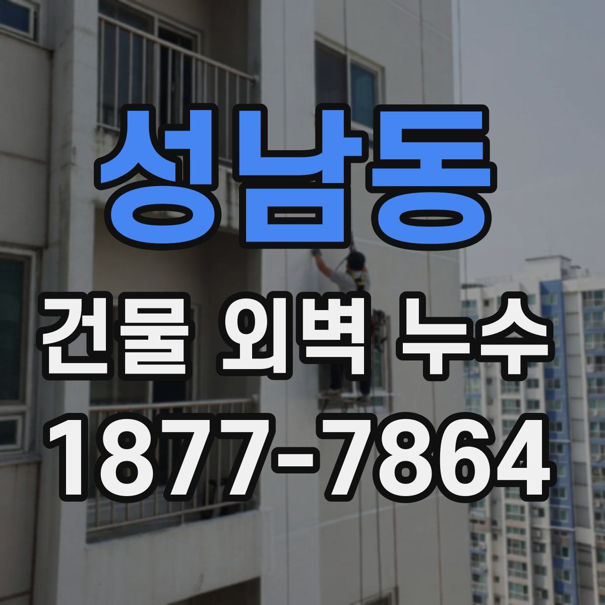 성남동 건물 외벽 누수
