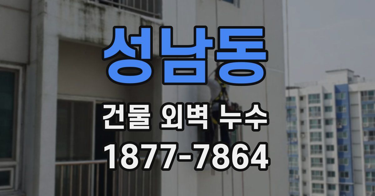 성남동 건물 외벽 누수