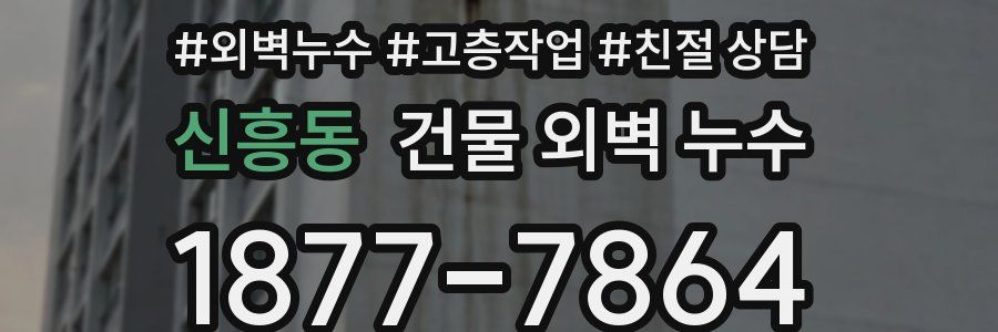 신흥동 건물 외벽 누수