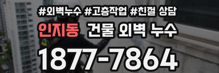 인지동 건물 외벽 누수