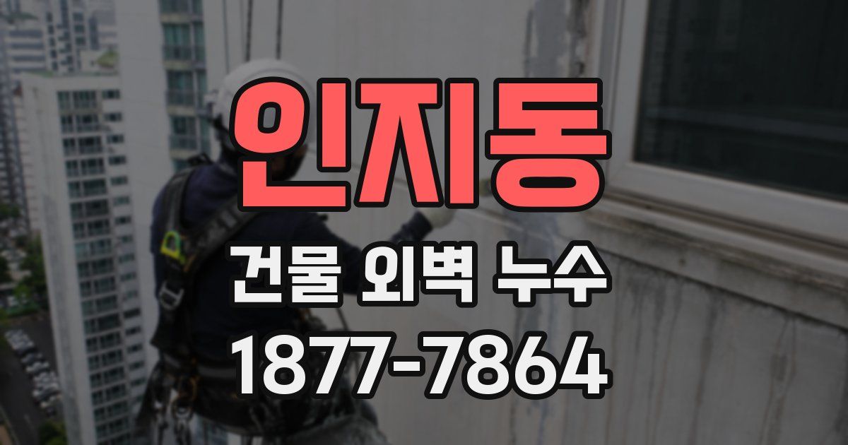 인지동 건물 외벽 누수