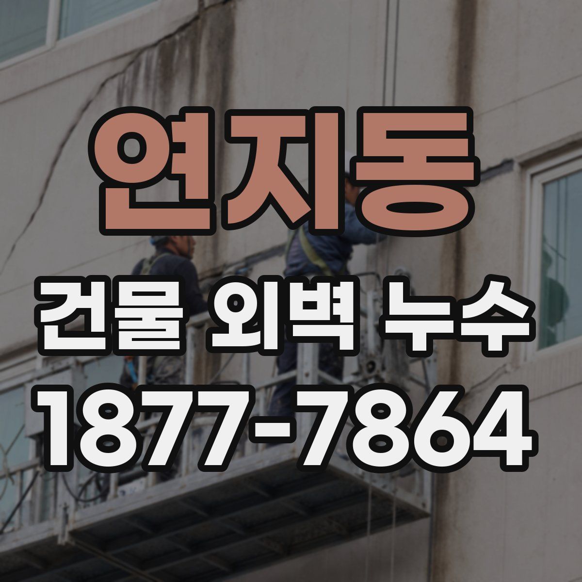 연지동 건물 외벽 누수