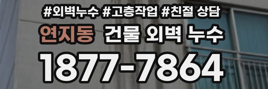 연지동 건물 외벽 누수