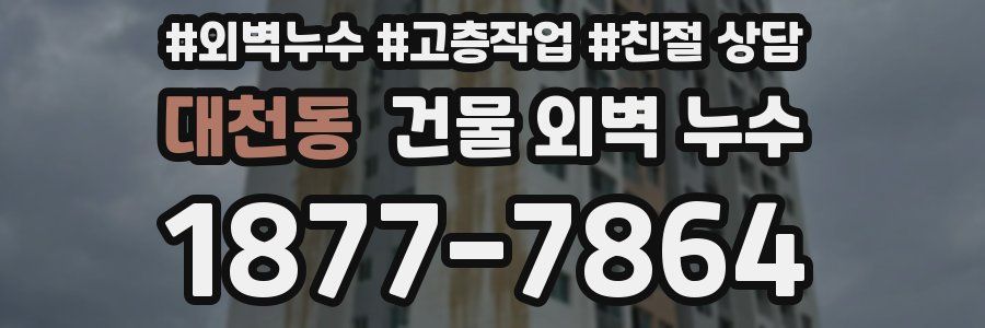 대천동 건물 외벽 누수