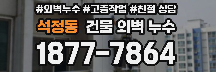 석정동 건물 외벽 누수