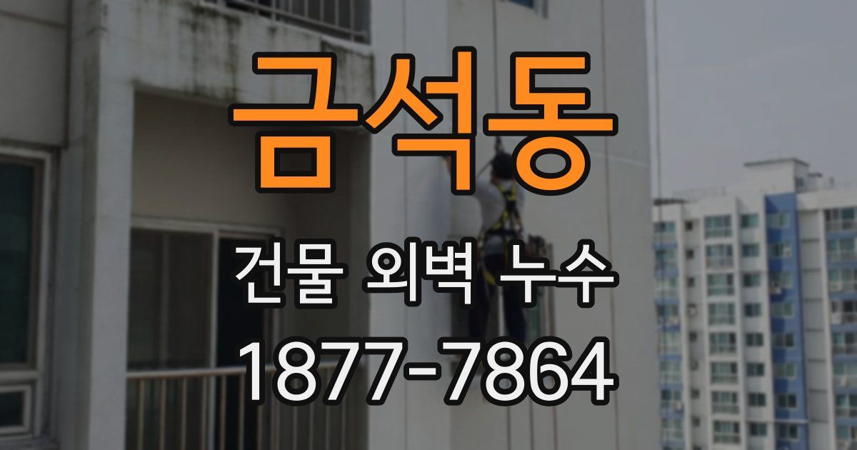 금석동 건물 외벽 누수