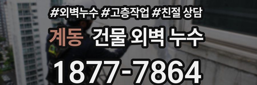 계동 건물 외벽 누수