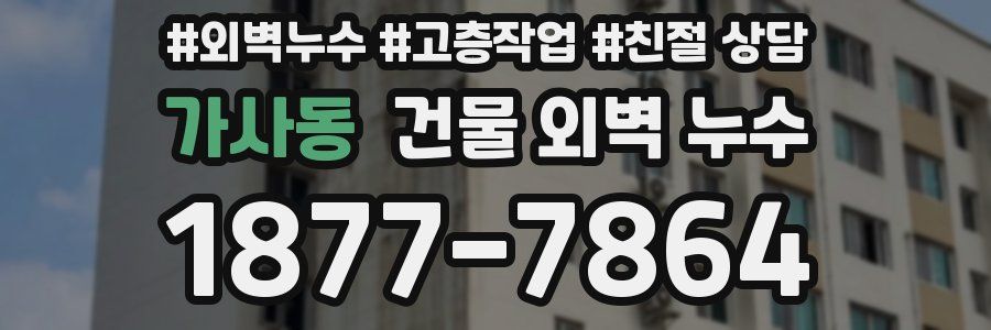 가사동 건물 외벽 누수