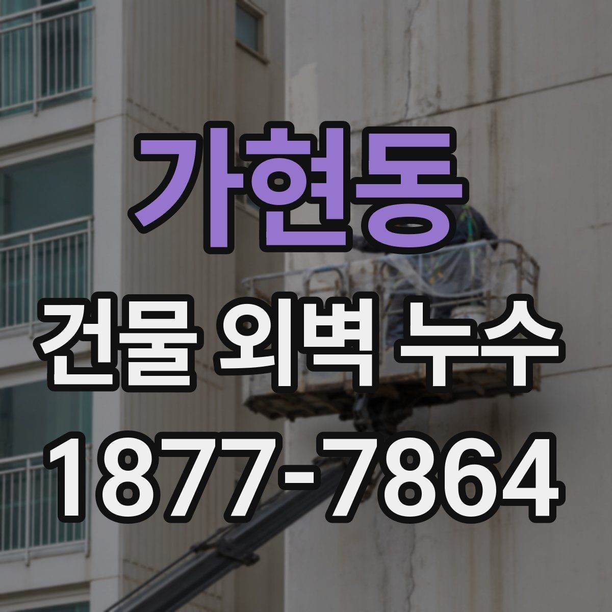 가현동 건물 외벽 누수 보수 후 테스트가 필요한 이유