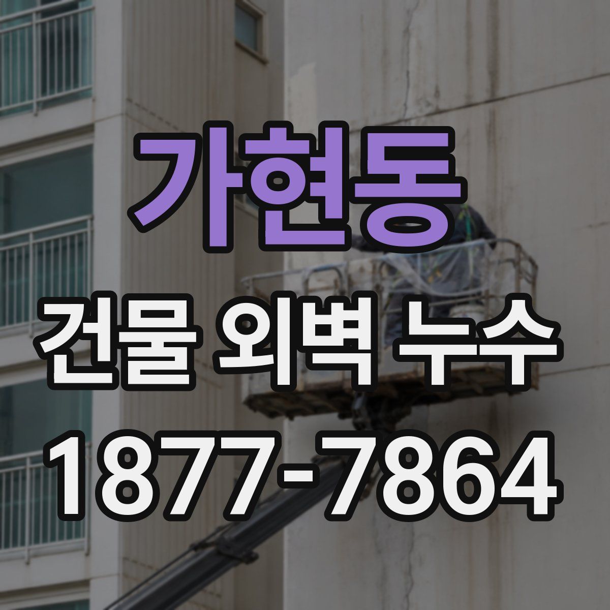 가현동 건물 외벽 누수