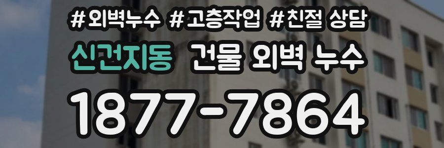 신건지동 건물 외벽 누수