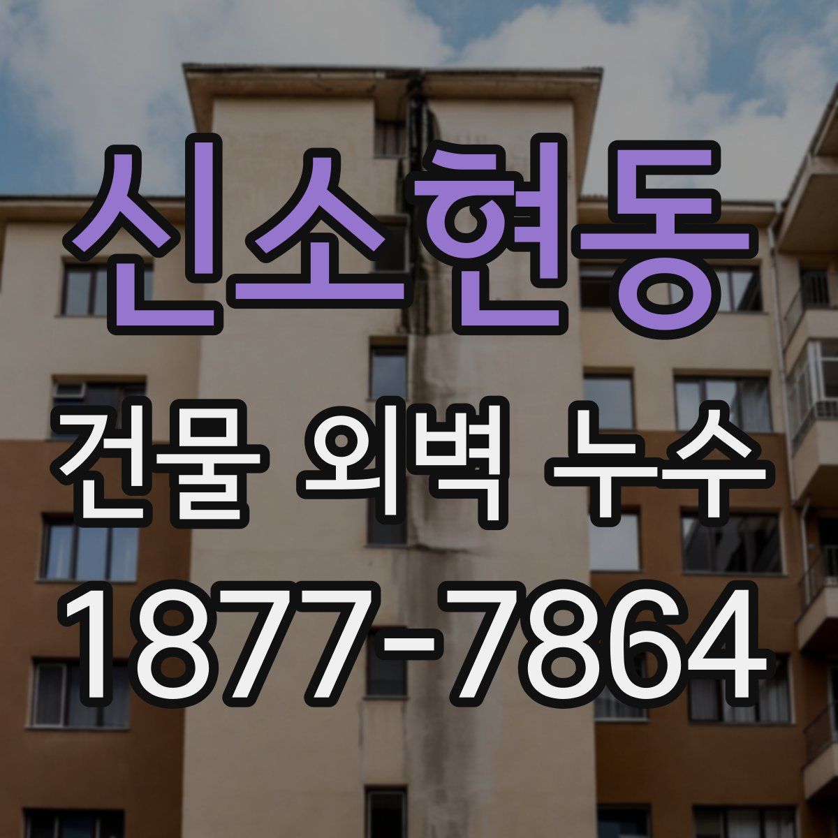 신소현동 건물 외벽 누수