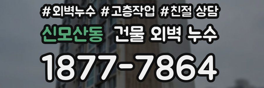 신모산동 건물 외벽 누수